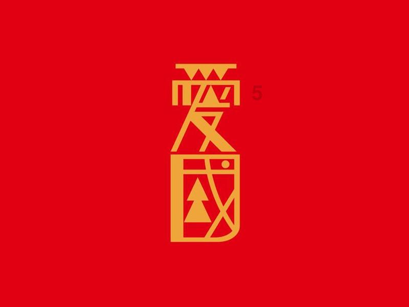 救援聪明男子